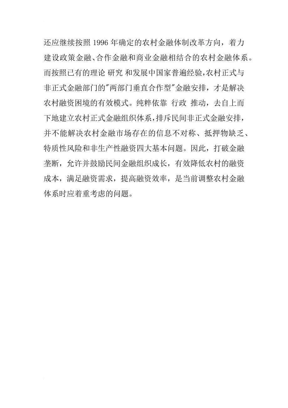 新一轮农村利率改革成效与经济解释——闽东地区调查与垄断市场分析_1_第5页