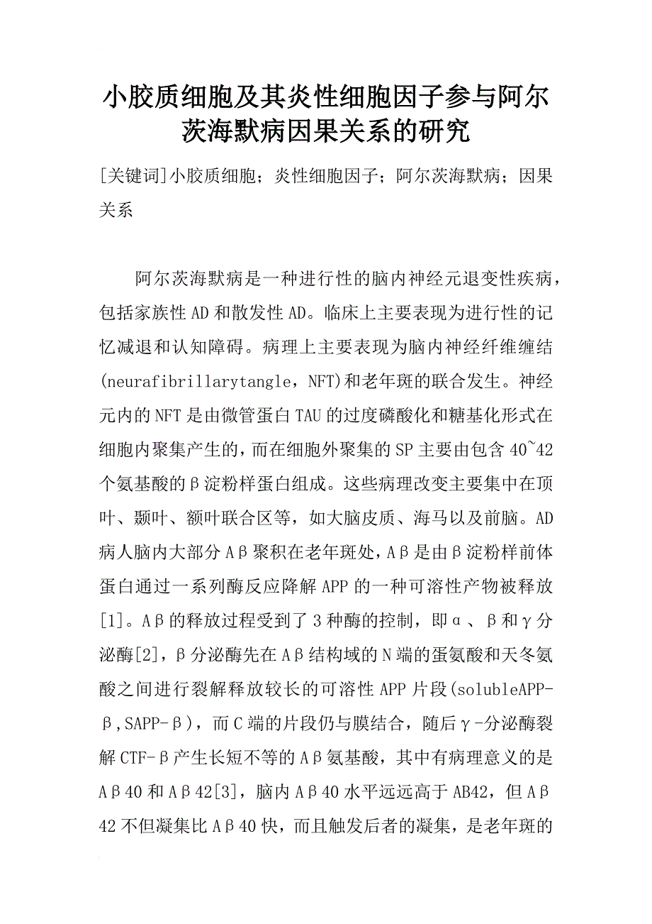 小胶质细胞及其炎性细胞因子参与阿尔茨海默病因果关系的研究_1_第1页