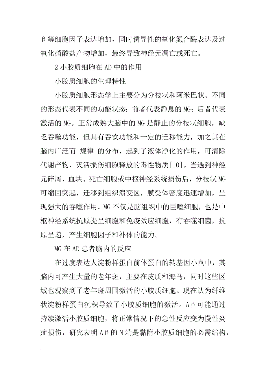 小胶质细胞及其炎性细胞因子参与阿尔茨海默病因果关系的研究_1_第3页