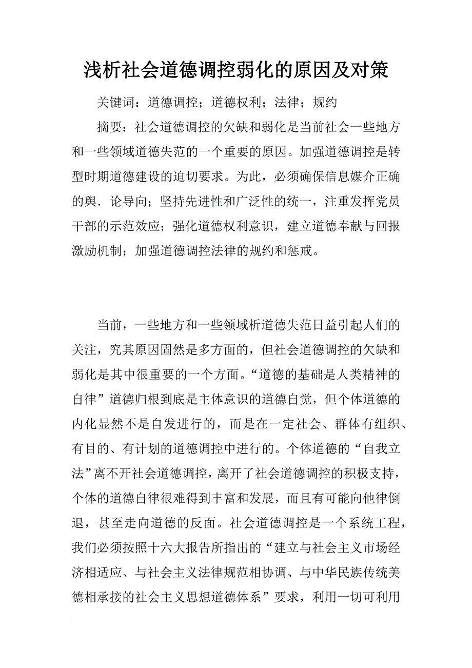 浅析社会道德调控弱化的原因及对策_第1页