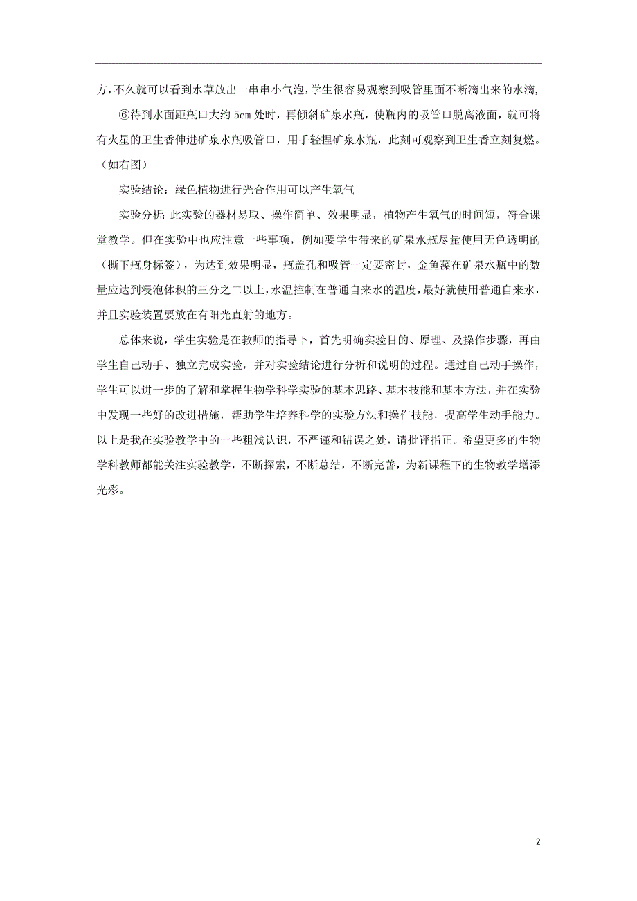 七年级生物上册 3.4.1《绿色植物的光合作用》“植物在光下产生氧气”实验的改进方法实验创新 （新版）苏科版_第2页