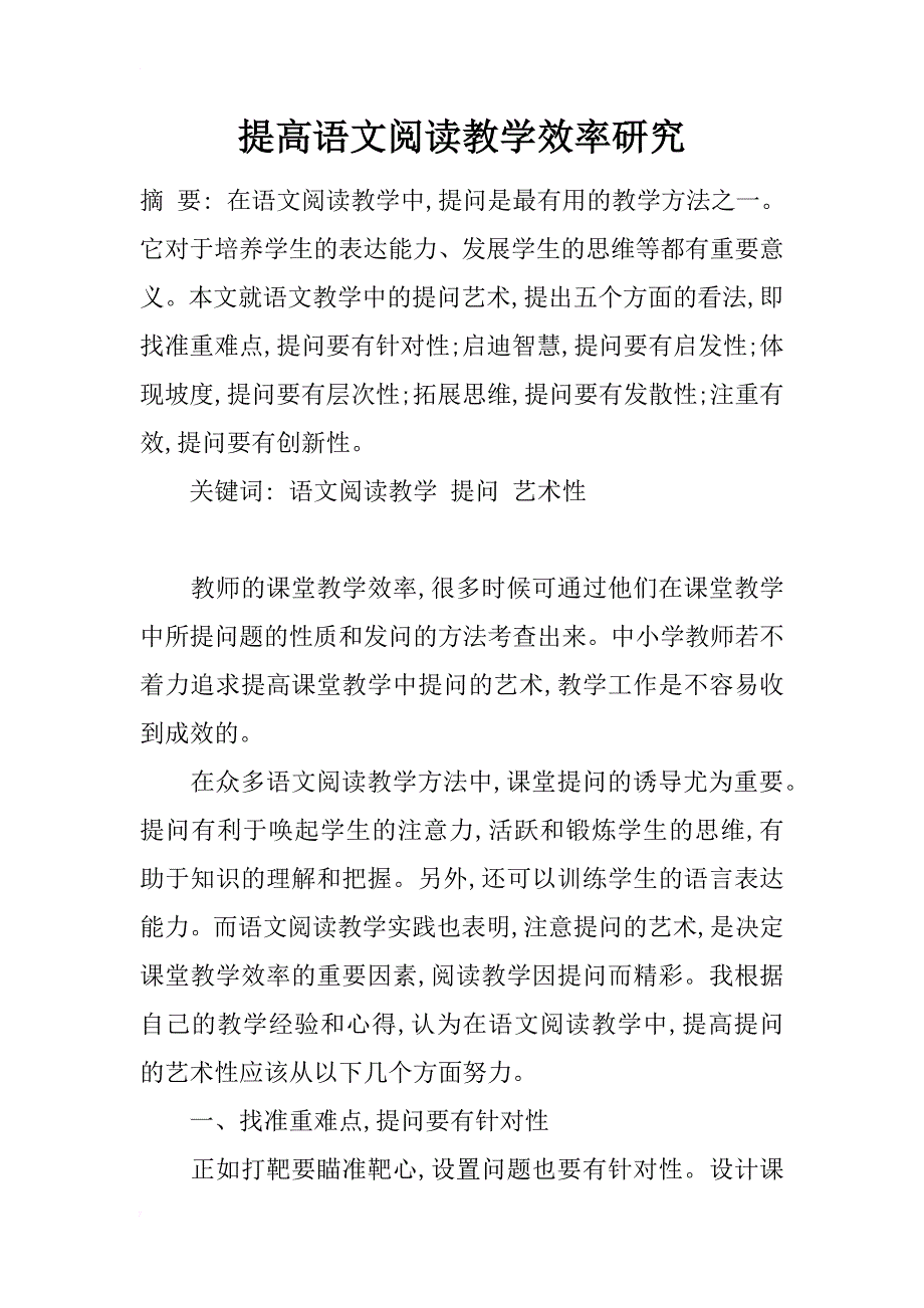 提高语文阅读教学效率研究_第1页