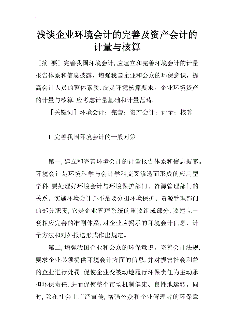 浅谈企业环境会计的完善及资产会计的计量与核算_第1页