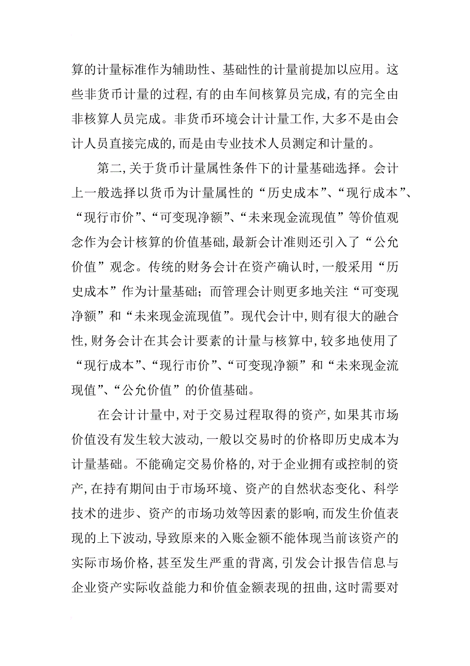 浅谈企业环境会计的完善及资产会计的计量与核算_第3页