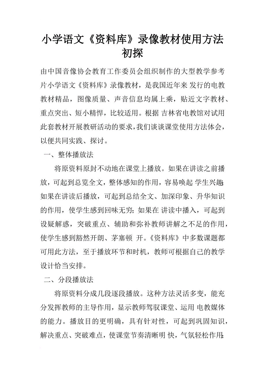 小学语文《资料库》录像教材使用方法初探_第1页