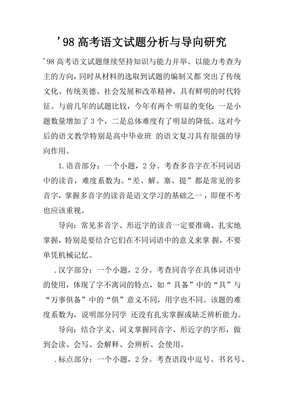 '98高考语文试题分析与导向研究_第1页