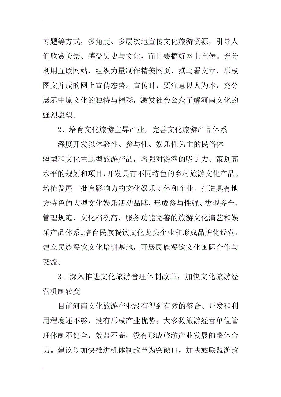 河南文化旅游产业发展swot分析及战略选择_第4页