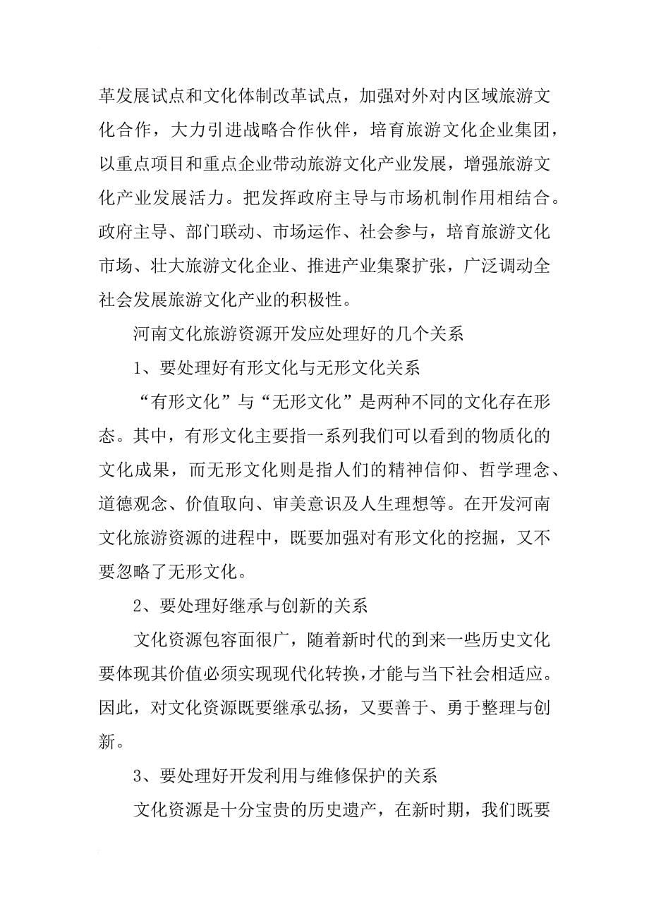 河南文化旅游产业发展swot分析及战略选择_第5页