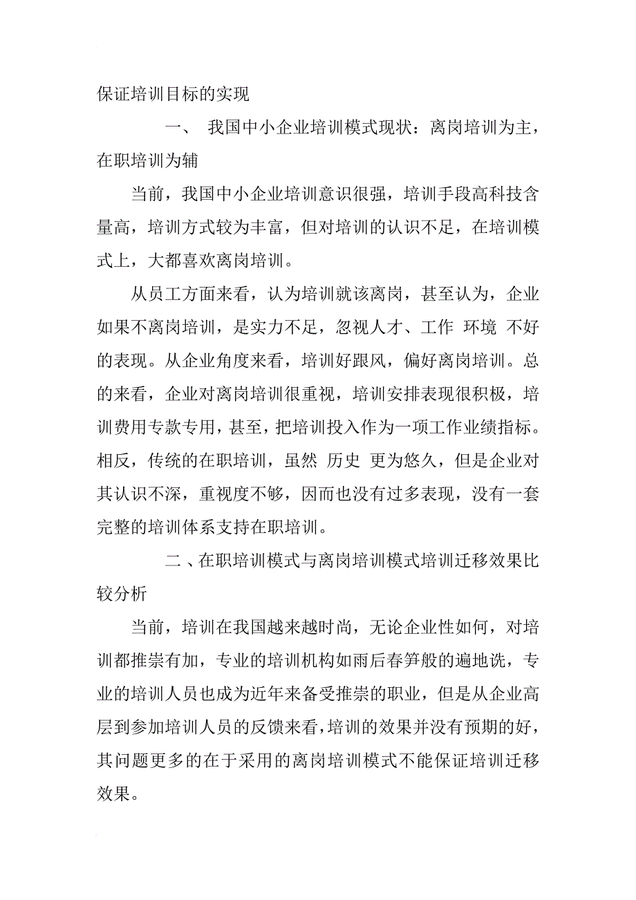 从培训效果看在职培训的现实意义——在职培训模式与离岗培训模式比较分析_第2页