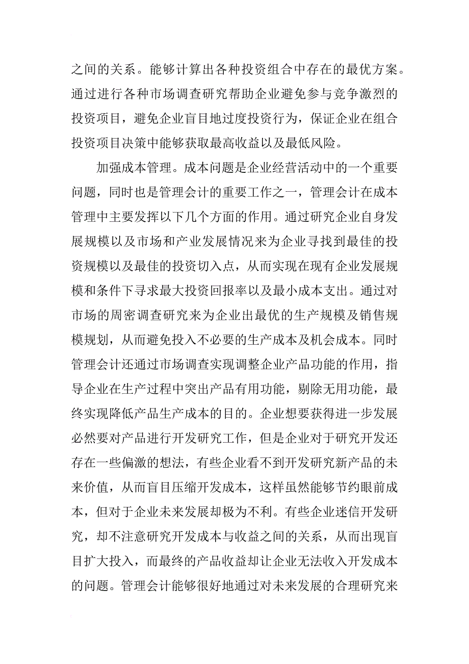 浅谈企业管理会计的作用及强化对策_第2页