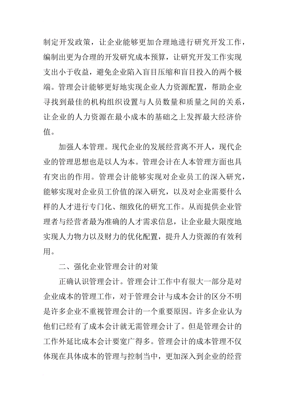 浅谈企业管理会计的作用及强化对策_第3页