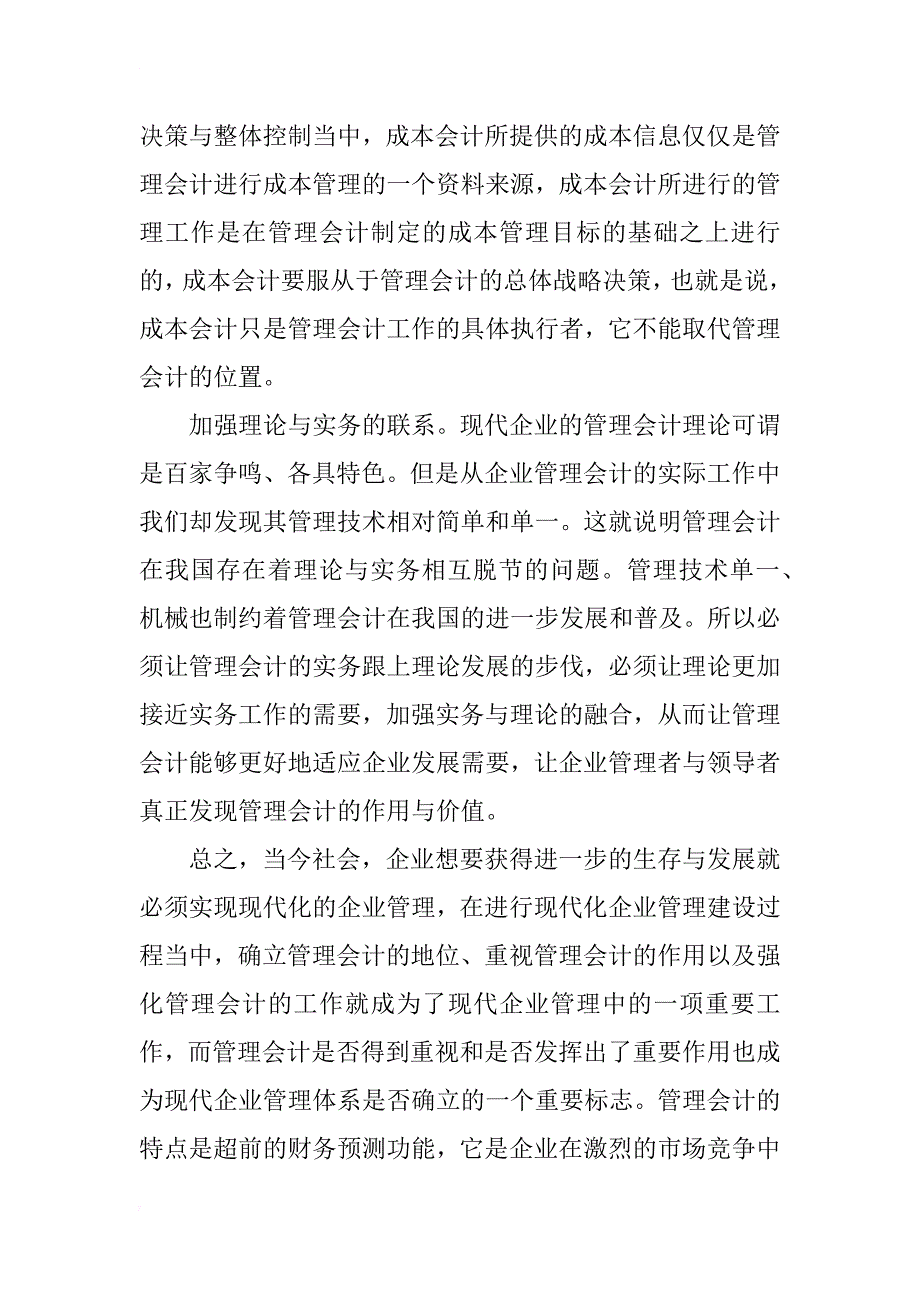 浅谈企业管理会计的作用及强化对策_第4页