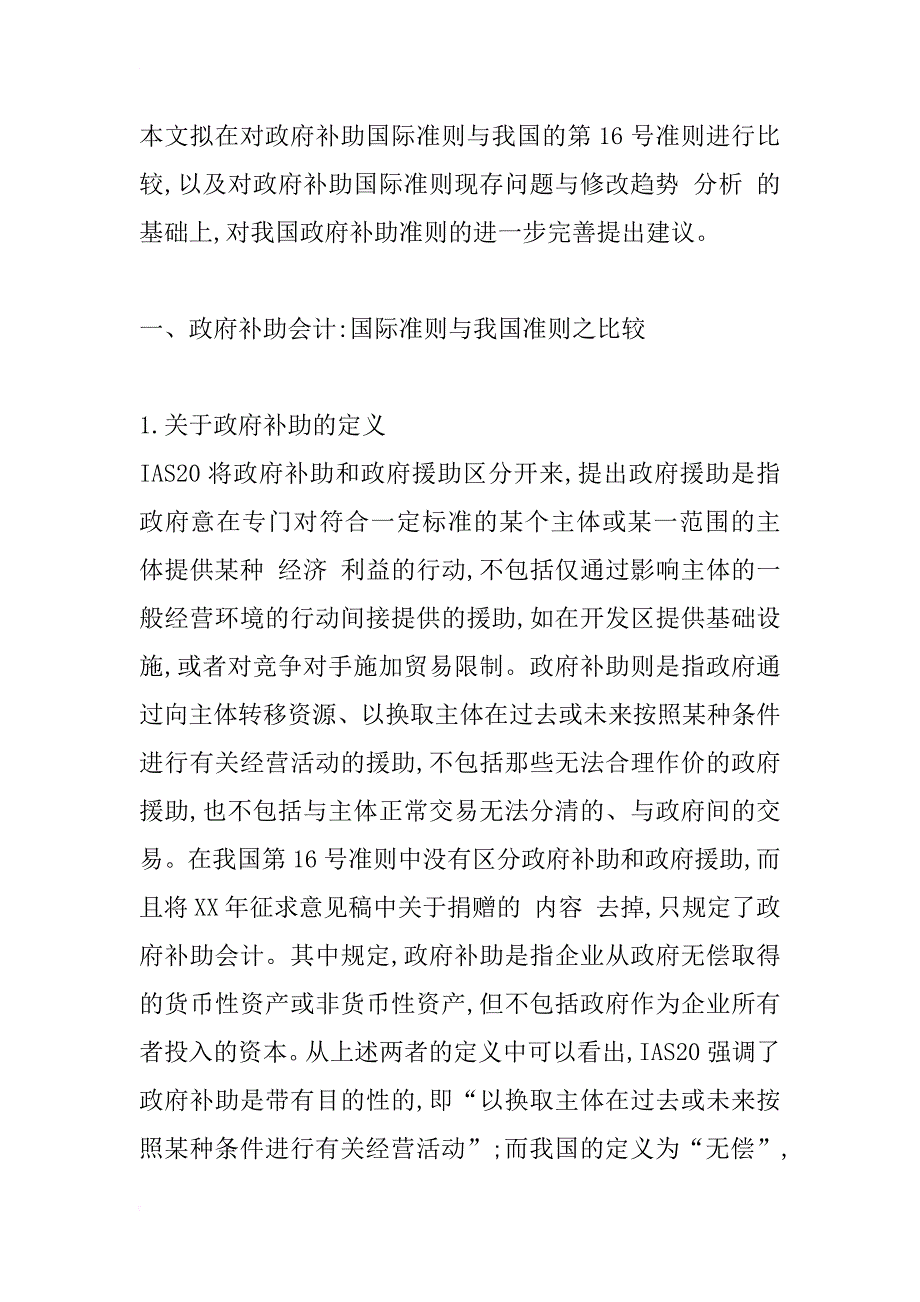 政府补助会计-国际准则之比较、分析与启示_第2页