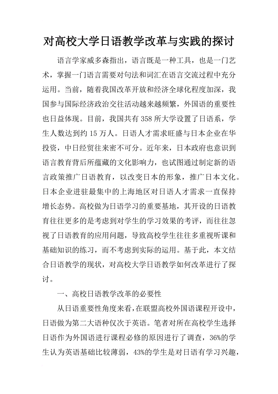 对高校大学日语教学改革与实践的探讨_第1页
