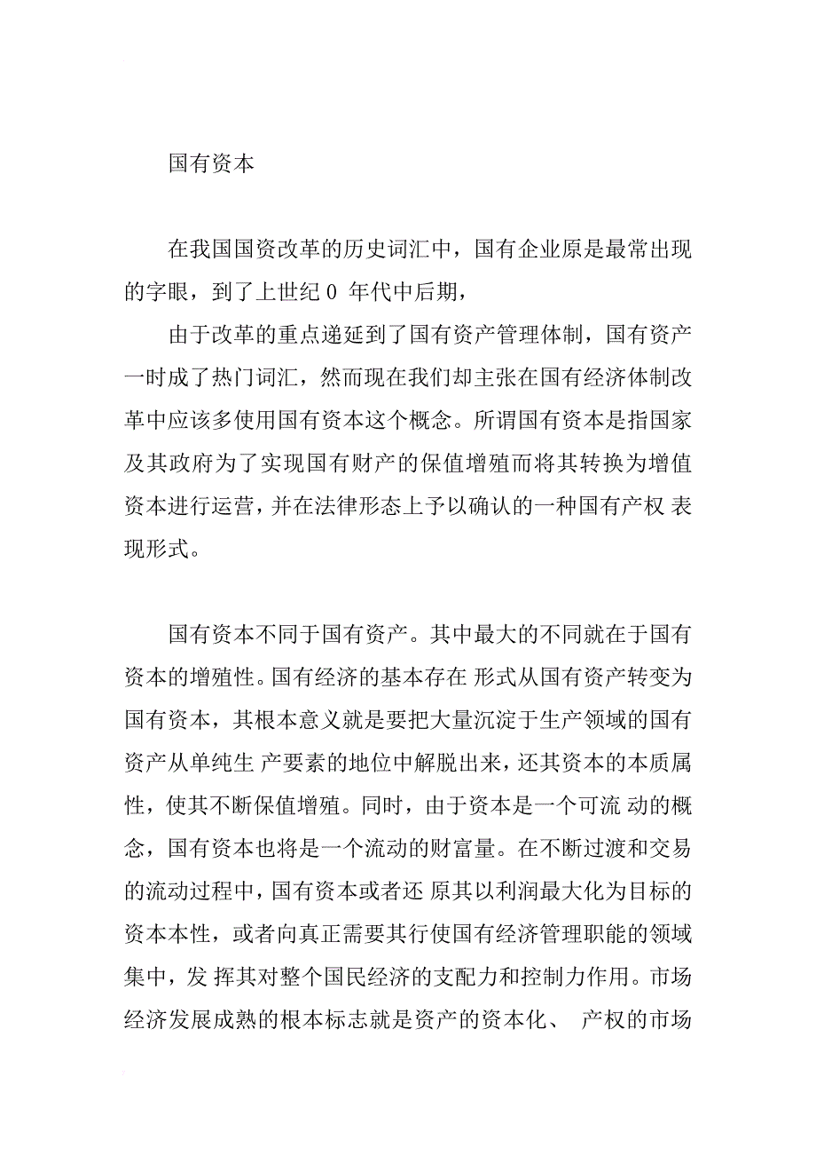 国有经济法律制度构建的理论思考(1)_第3页