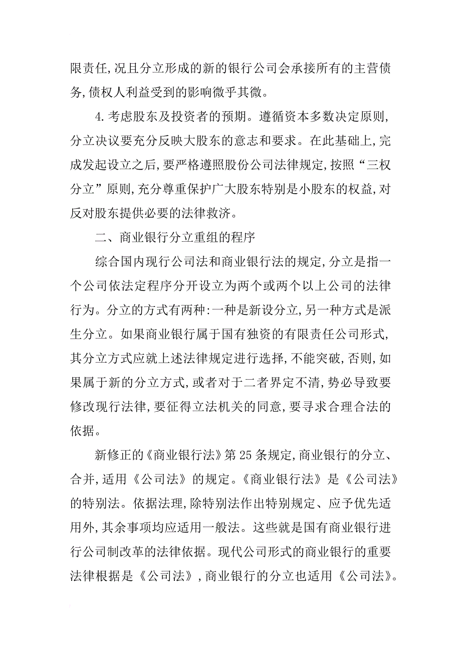 关于商业银行分立重组的法律分析研究_第4页