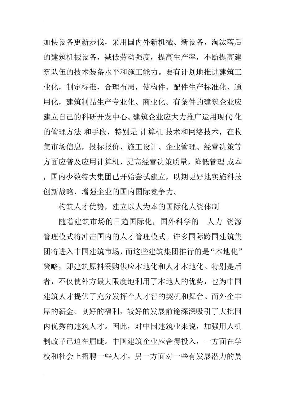 中国建筑业实施国际化的策略研究_1_第5页