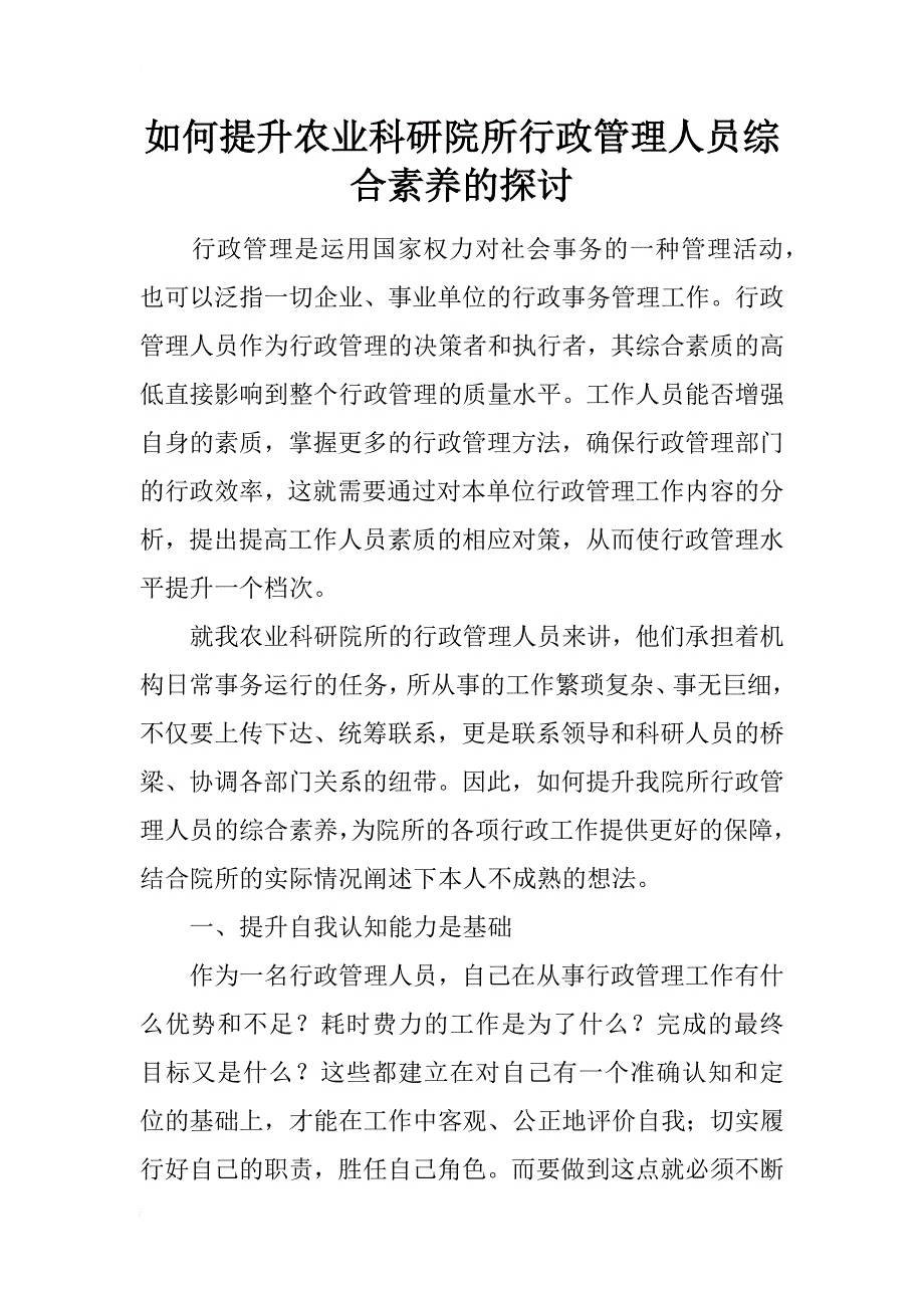 如何提升农业科研院所行政管理人员综合素养的探讨_第1页