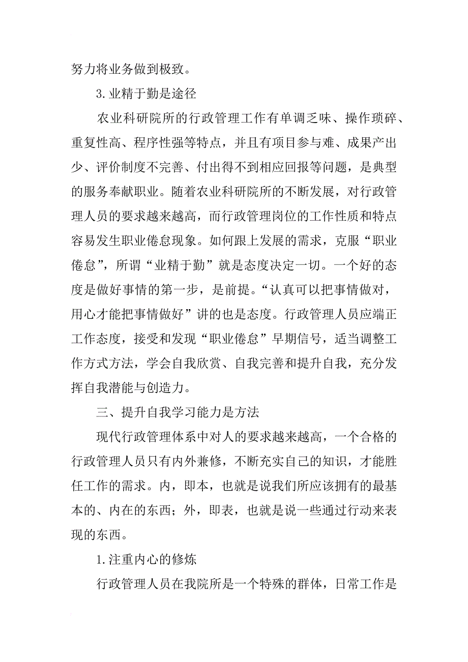 如何提升农业科研院所行政管理人员综合素养的探讨_第3页