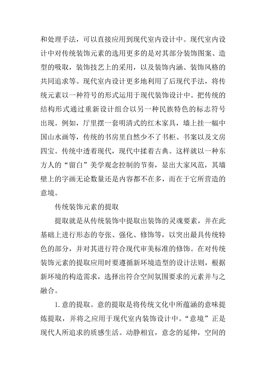 中国传统文化装饰元素在现代室内软装饰中的运用研究_第4页