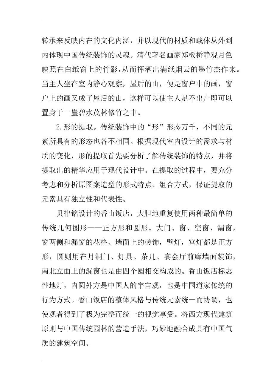 中国传统文化装饰元素在现代室内软装饰中的运用研究_第5页