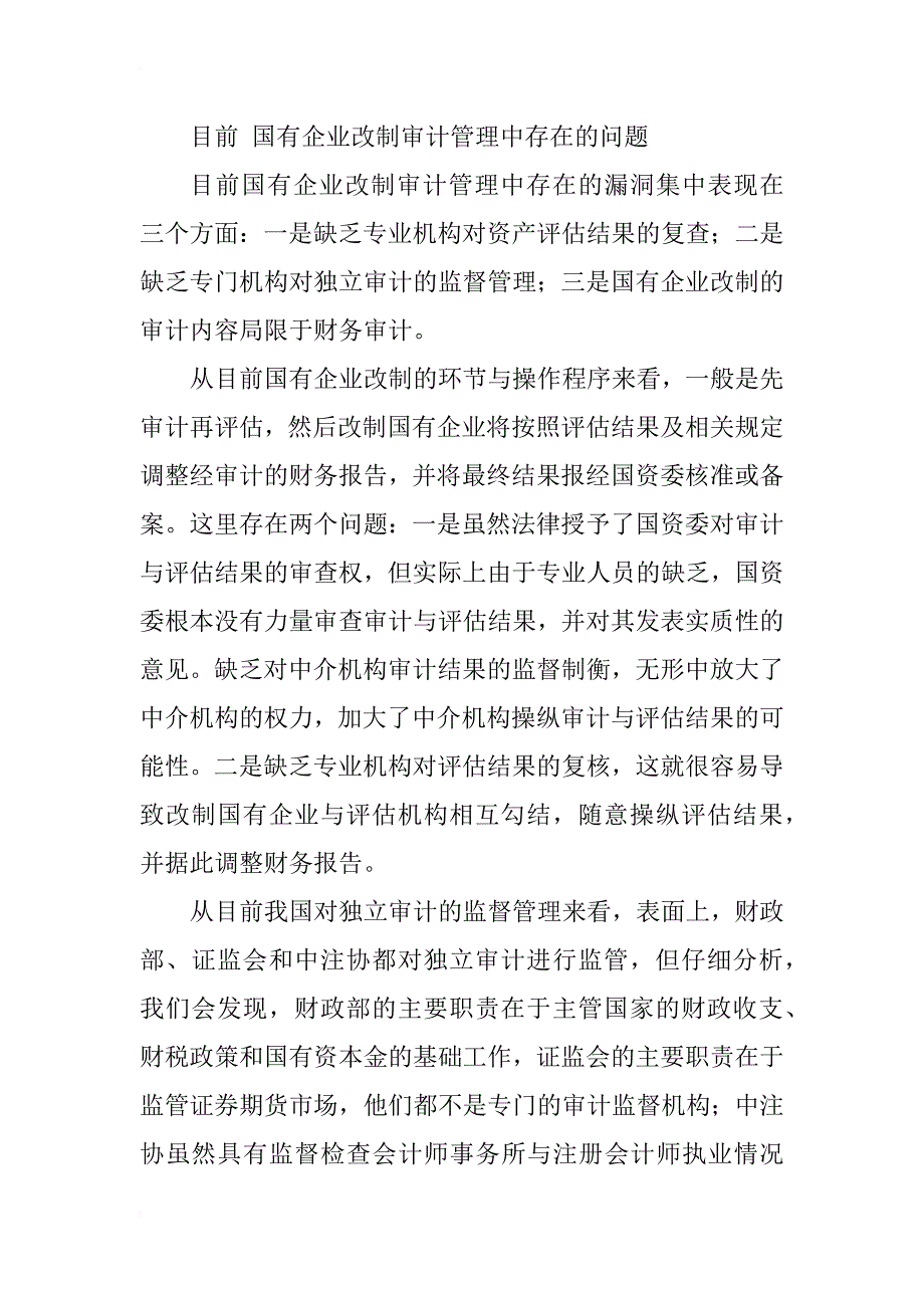 国有企业改制中的政府审计问题研究_1_第3页