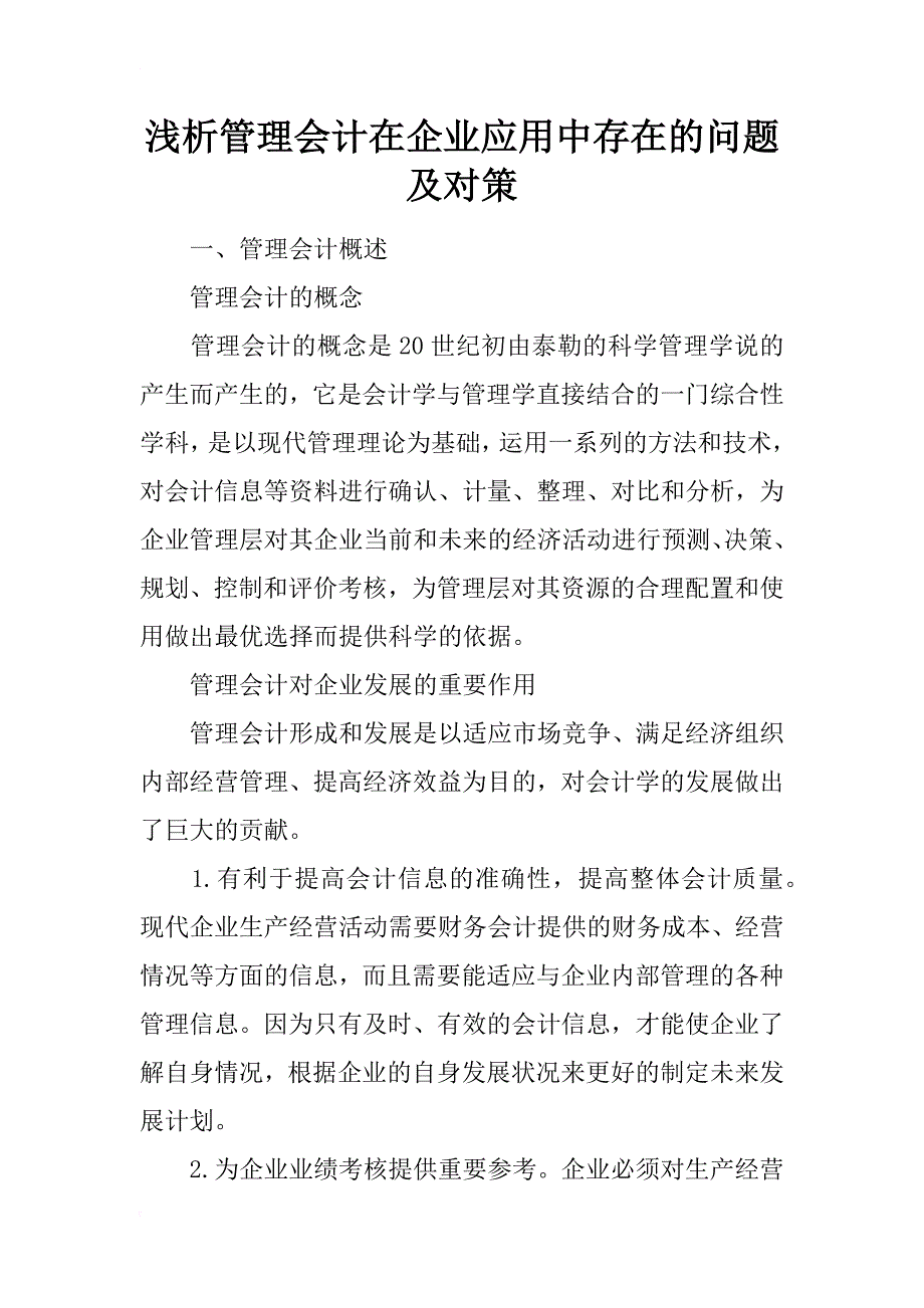 浅析管理会计在企业应用中存在的问题及对策_第1页