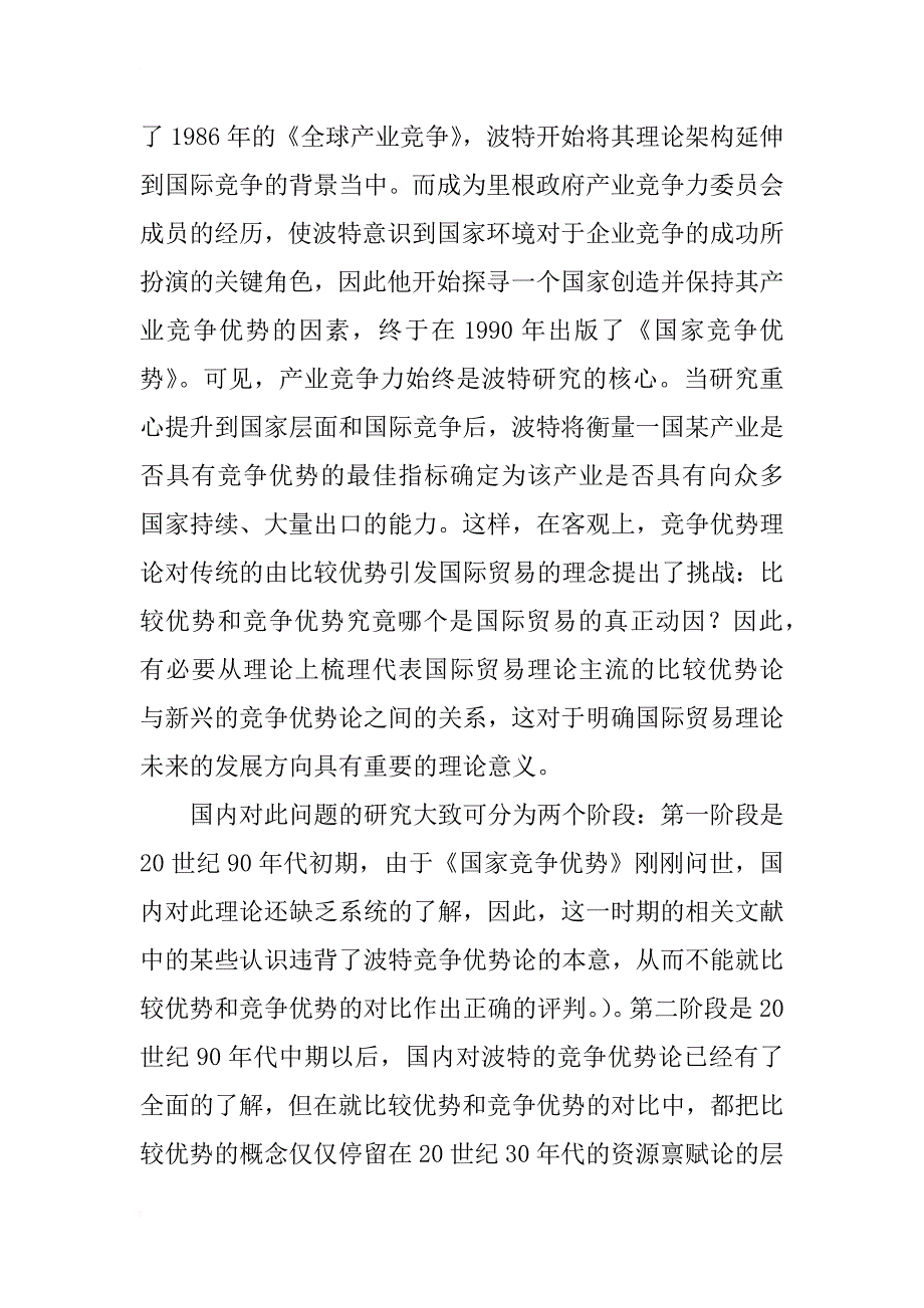 从国际贸易成因探索历程看竞争优势论_2_第2页