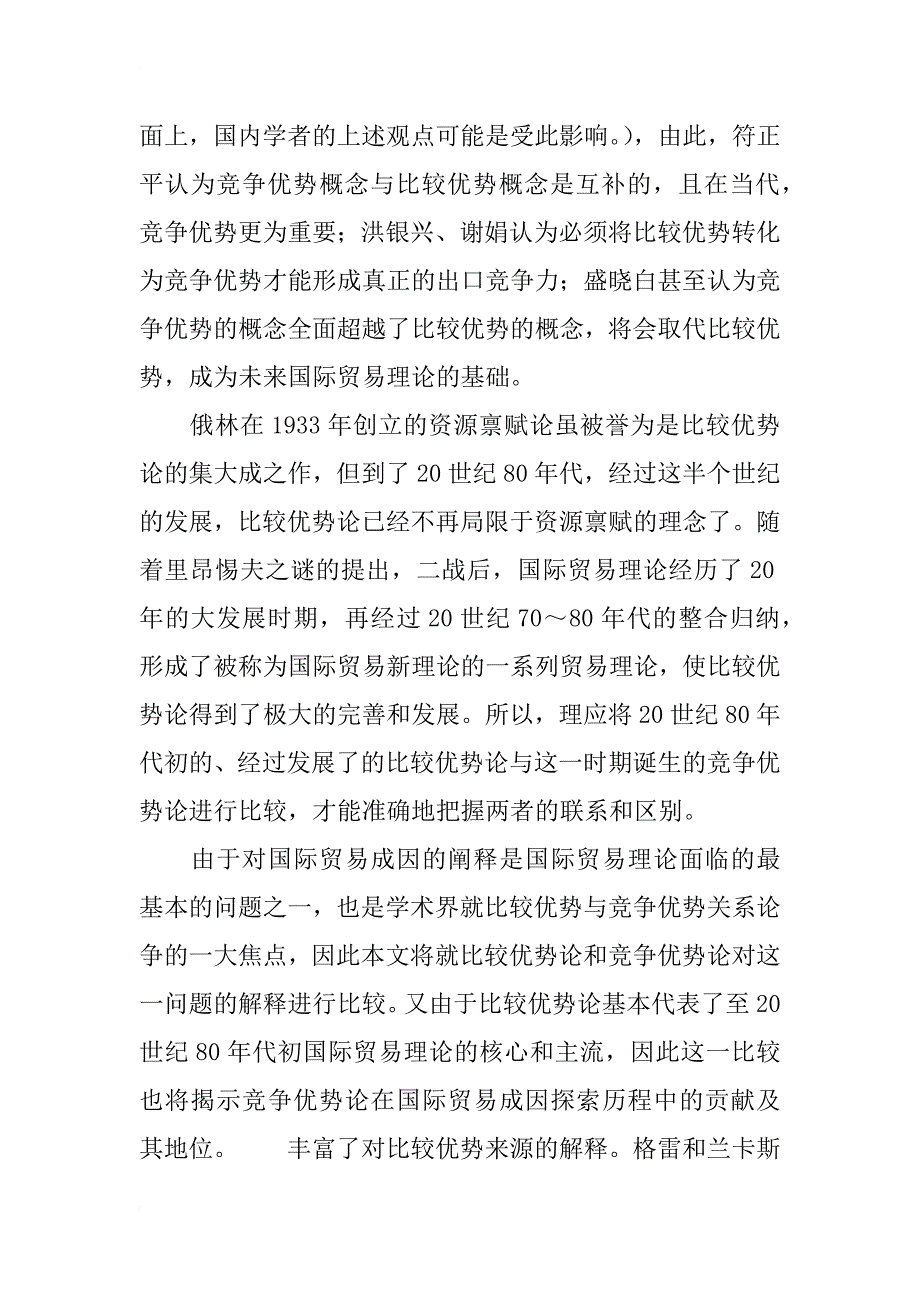 从国际贸易成因探索历程看竞争优势论_2_第3页