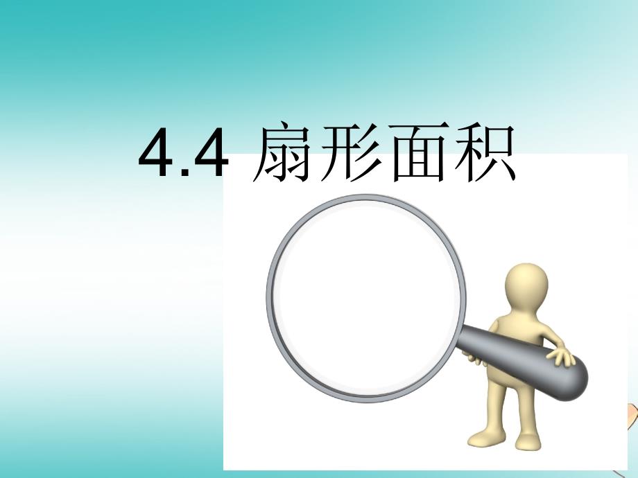 六年级数学上册 第4章 圆和扇形 4.4扇形的面积课件 鲁教版五四制_第1页