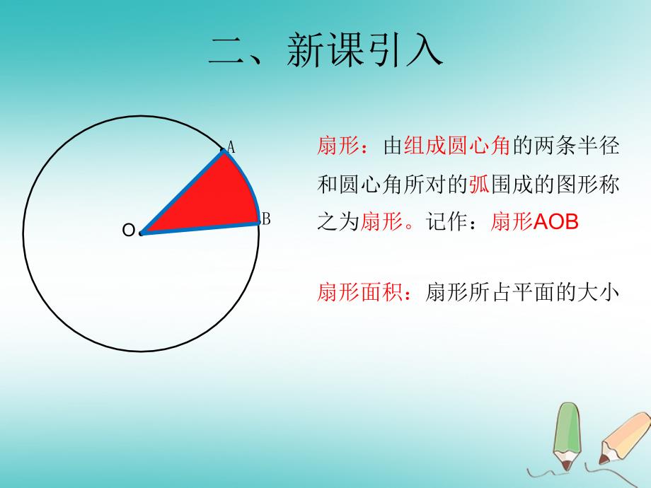 六年级数学上册 第4章 圆和扇形 4.4扇形的面积课件 鲁教版五四制_第4页