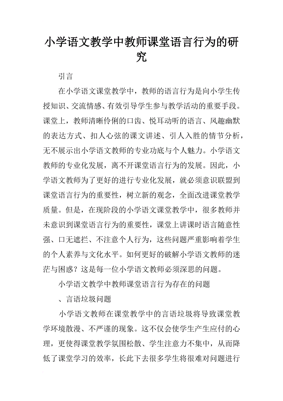 小学语文教学中教师课堂语言行为的研究_第1页