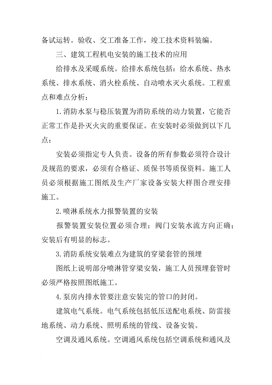 对建筑工程机电安装施工技术的分析_第2页