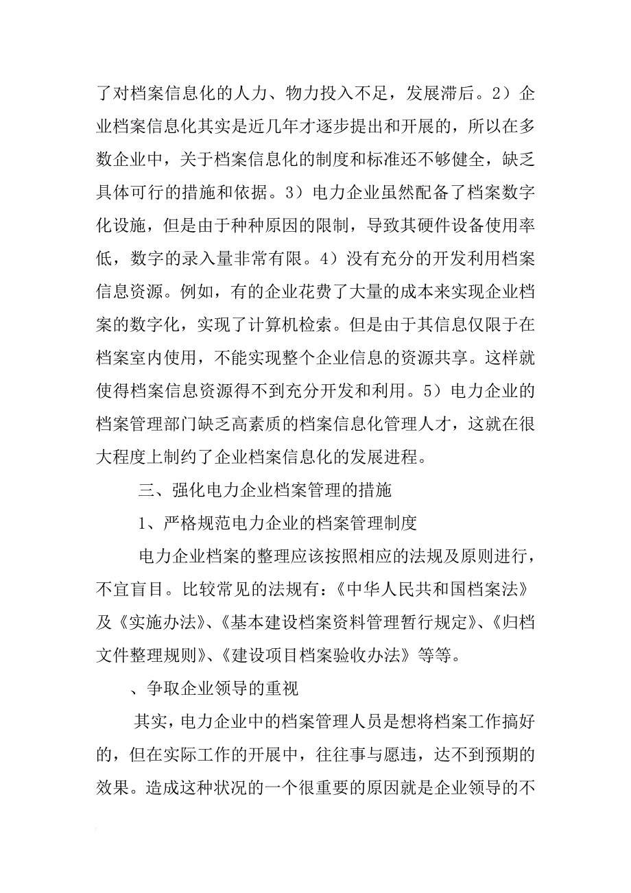 浅析电力企业在档案管理中存在的问题及其应对策略_1_第4页