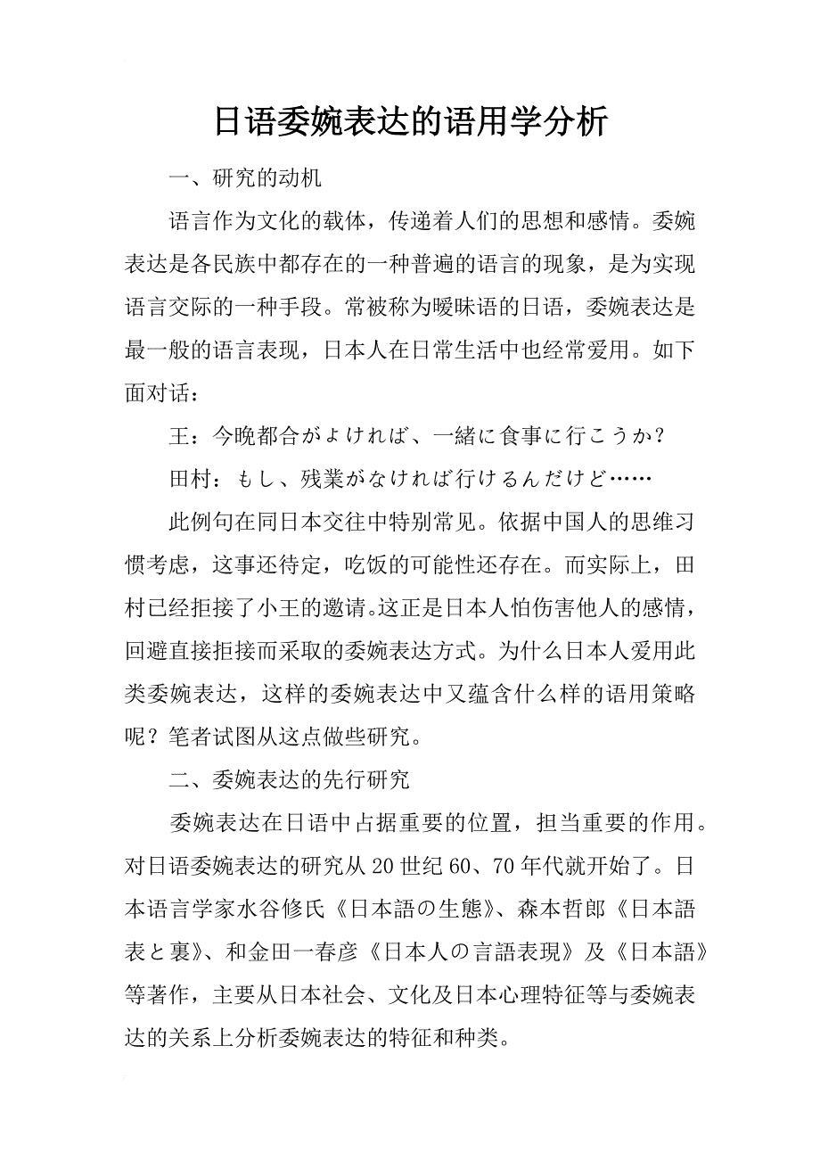 日语委婉表达的语用学分析_第1页