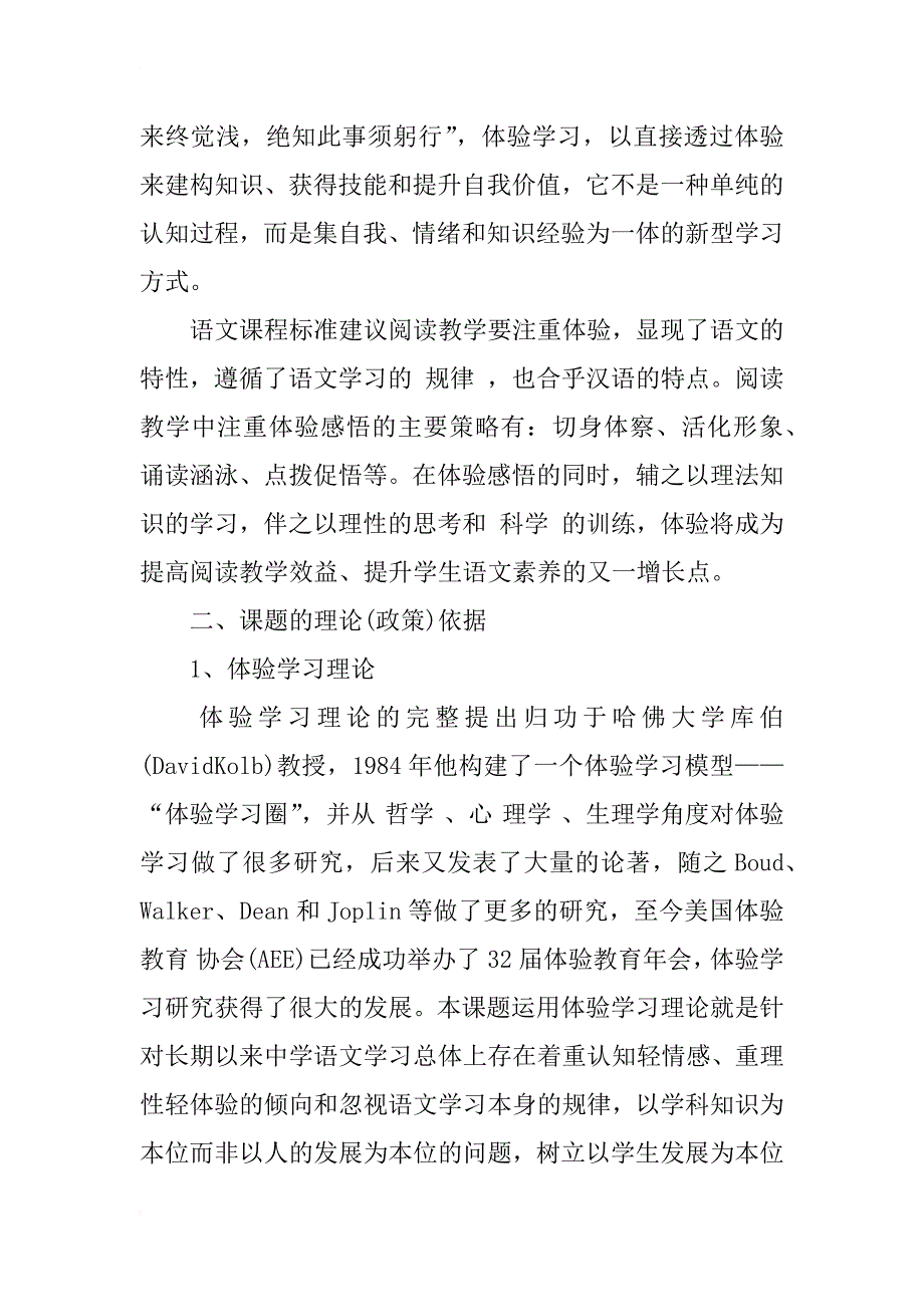 新课程理念下初中语文体验学习的研究_第2页