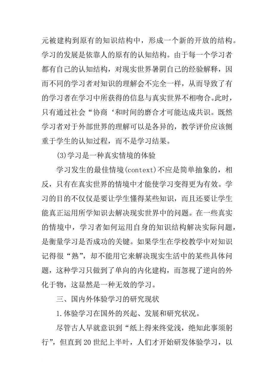 新课程理念下初中语文体验学习的研究_第5页
