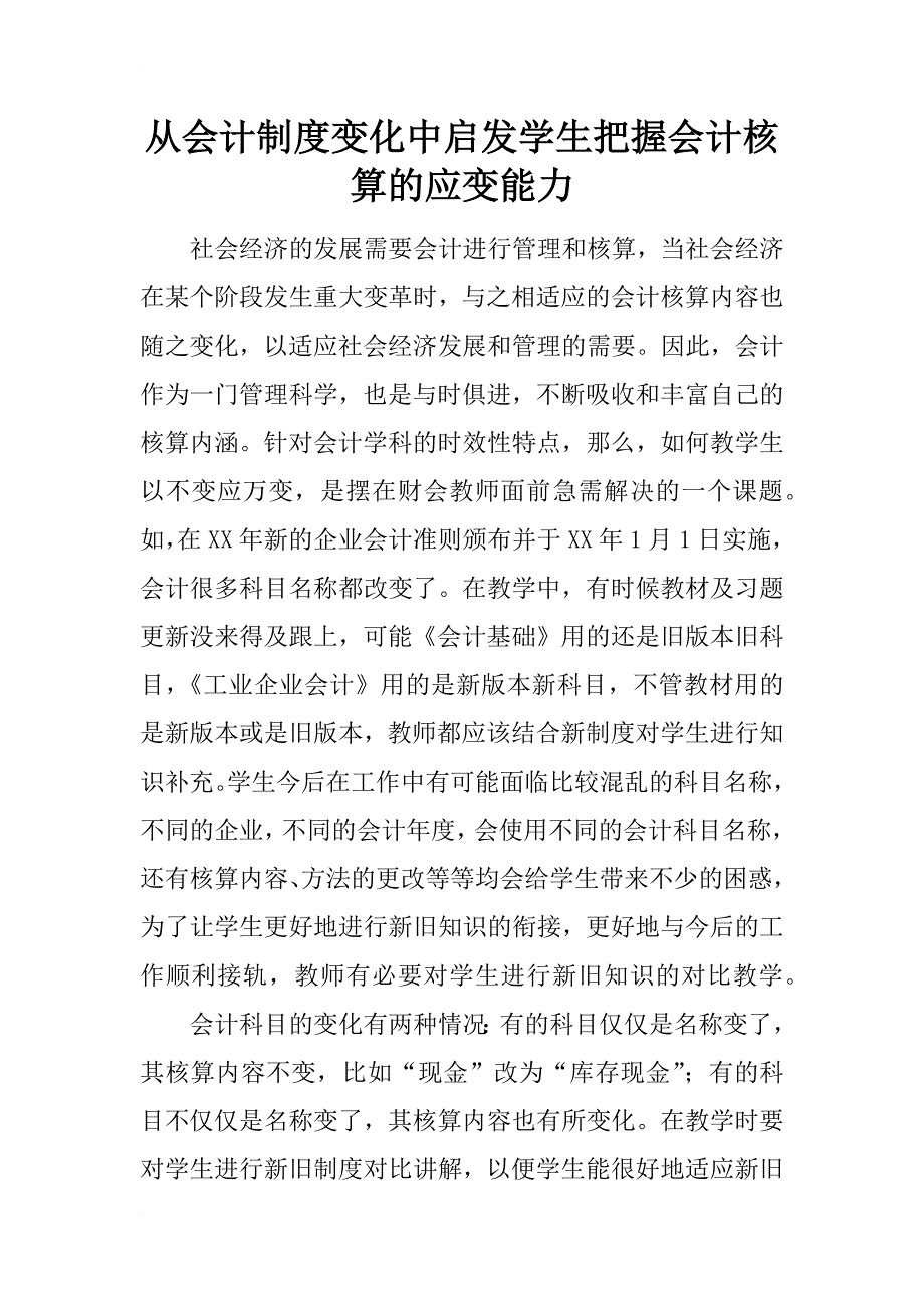 从会计制度变化中启发学生把握会计核算的应变能力_第1页