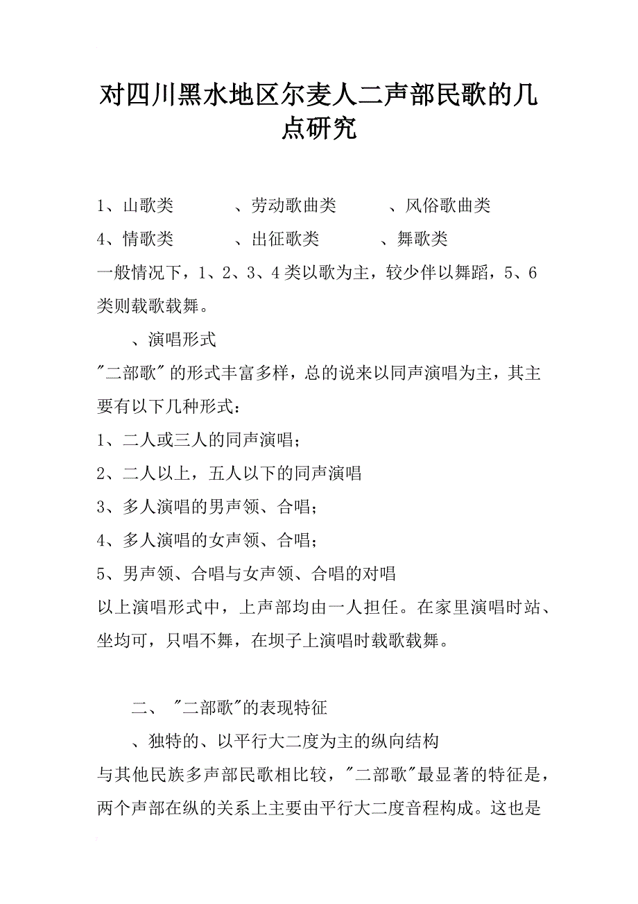 对四川黑水地区尔麦人二声部民歌的几点研究_第1页