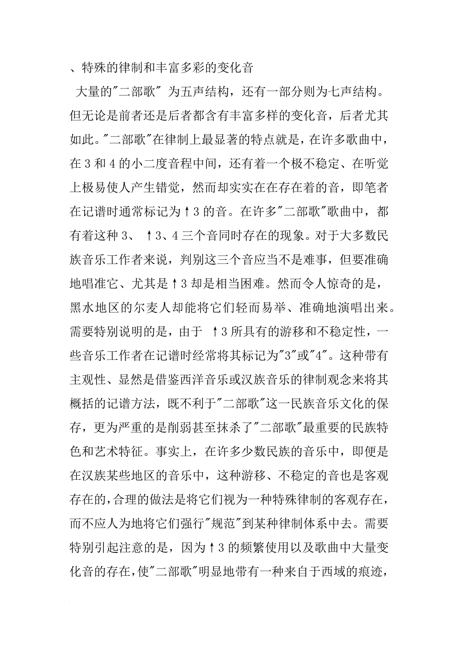 对四川黑水地区尔麦人二声部民歌的几点研究_第4页