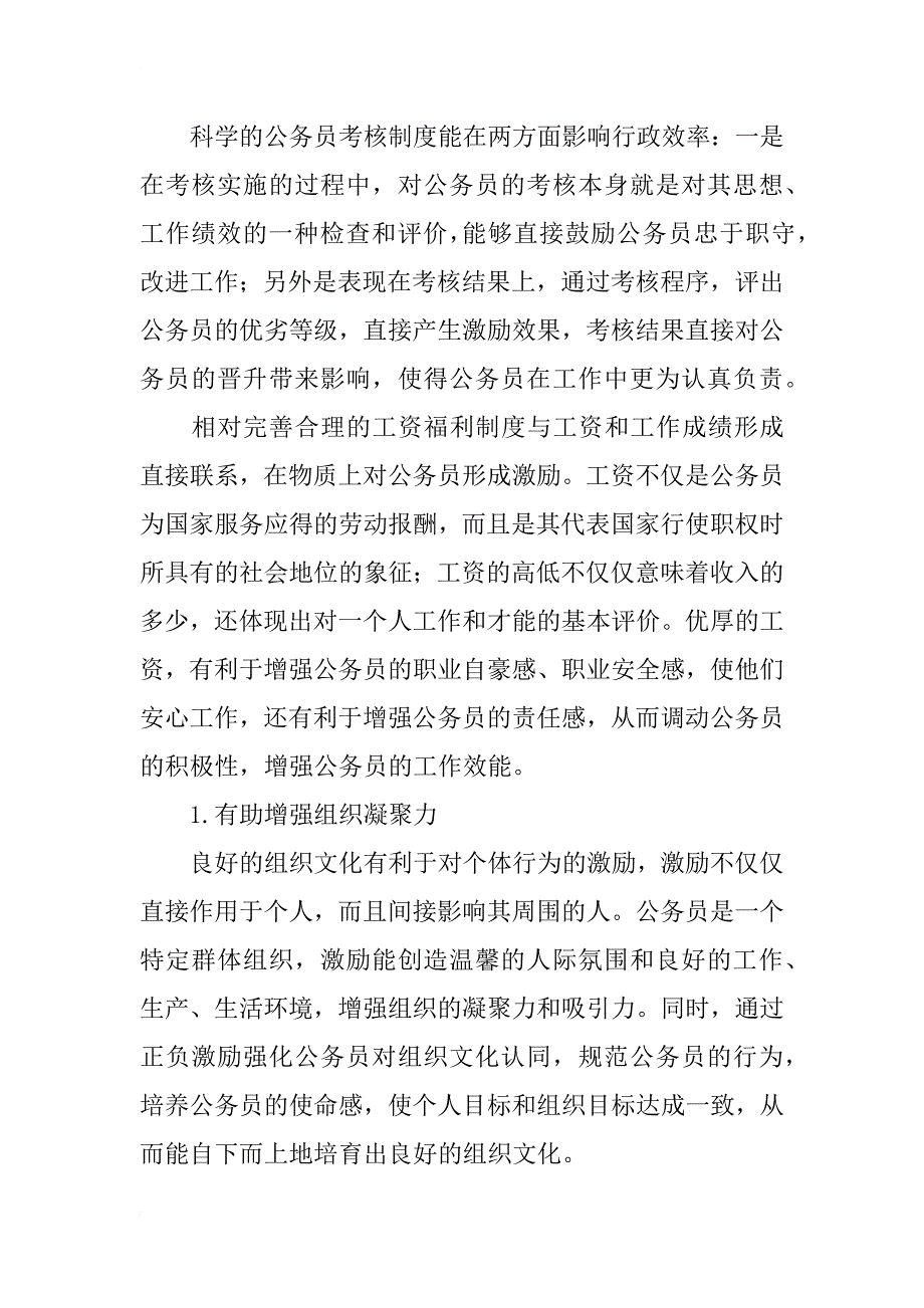 完善我国公共部门人力资源激励机制探讨_第2页