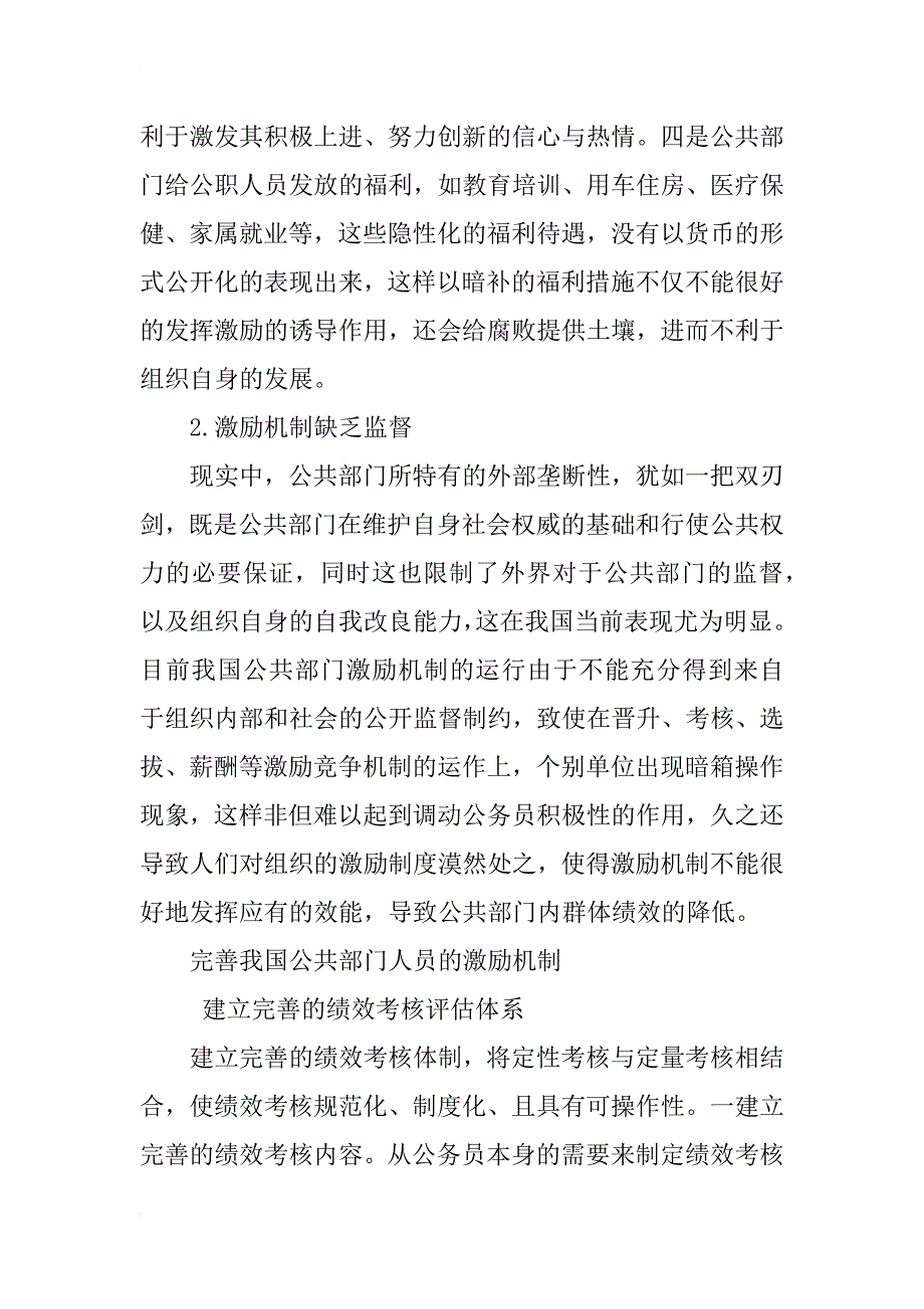 完善我国公共部门人力资源激励机制探讨_第4页