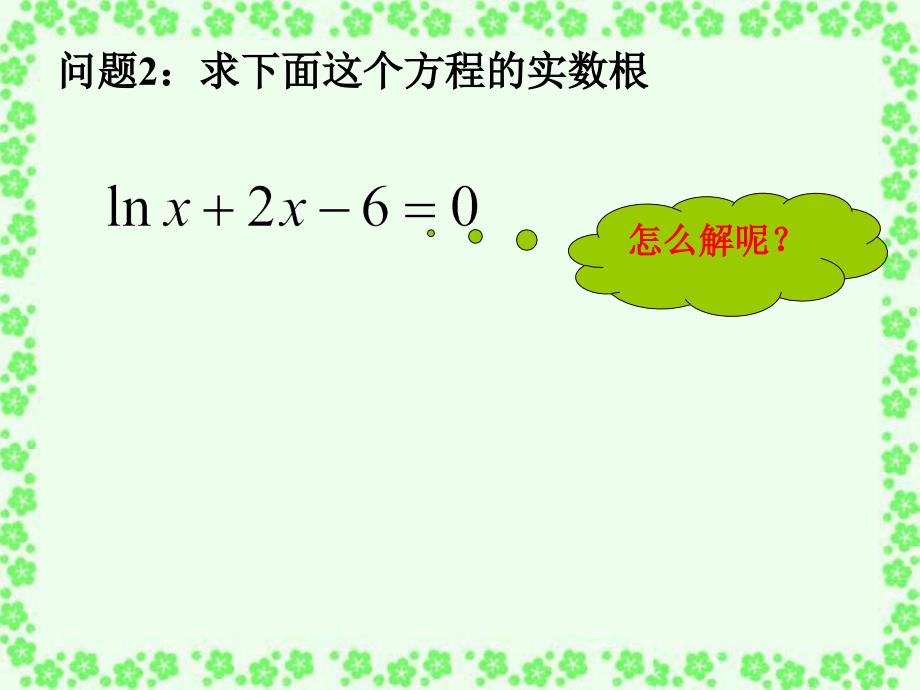 高中数学优质课大赛课件311方程的根与函数的零点(1)_第4页
