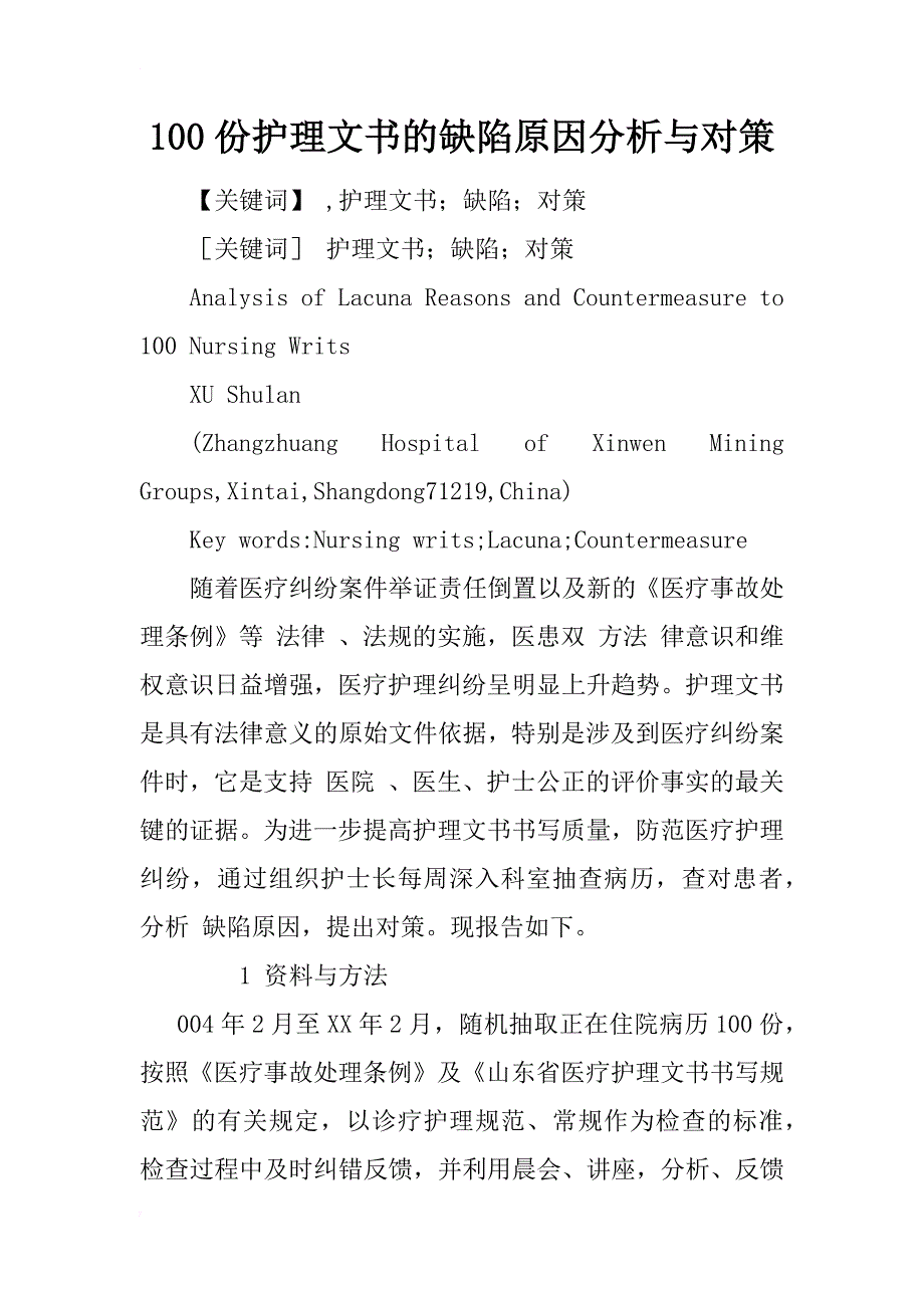 100份护理文书的缺陷原因分析与对策_第1页