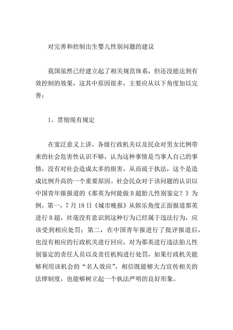 完善控制出生婴儿性别比失调措施的建议_第5页