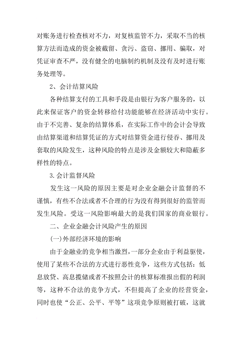 浅谈企业金融会计风险与防范_第2页