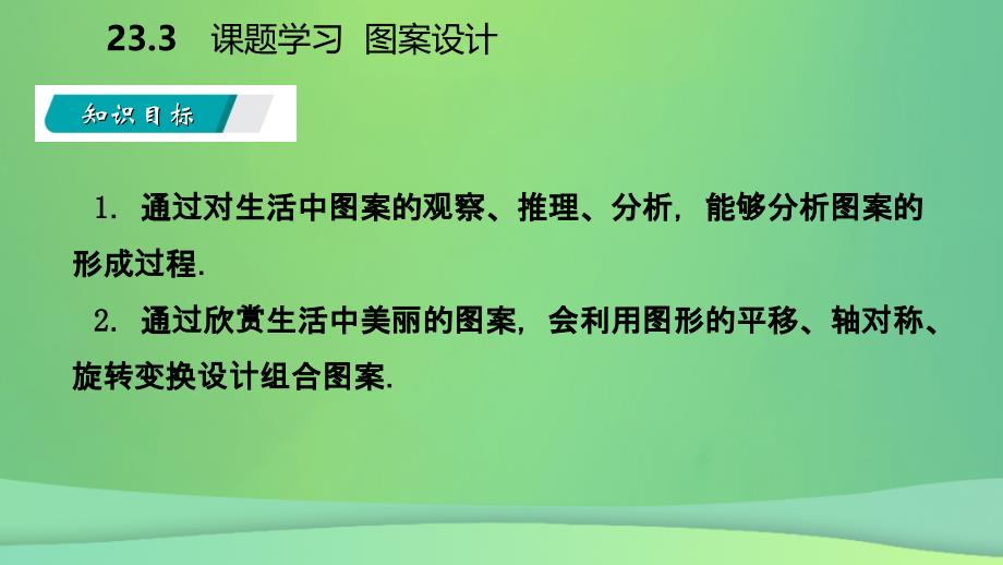 2018年秋九年级数学上册 第23章 旋转 23.3 课题学习 图案设计（听课）课件 （新版）新人教版_第3页