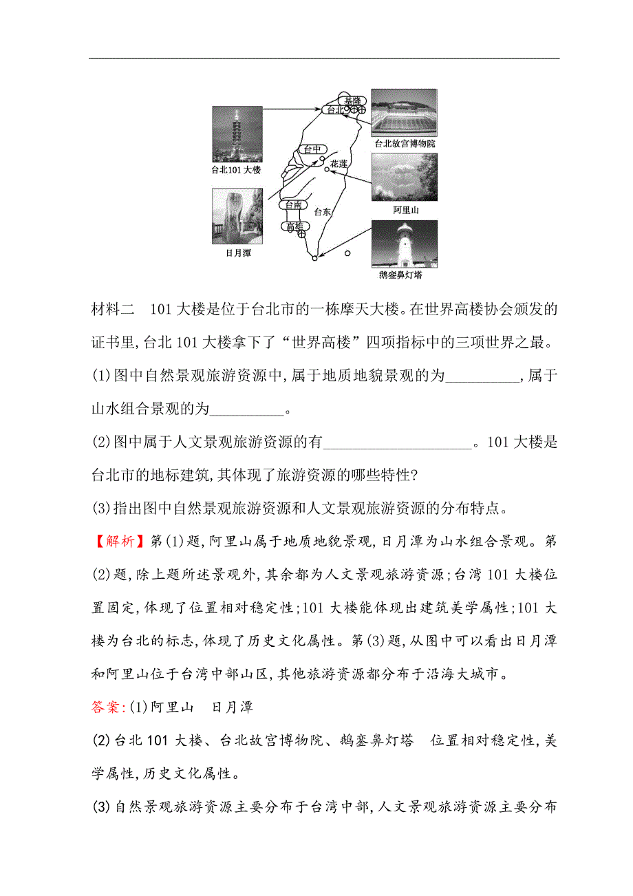 世纪金榜选修三旅游地理习题： 1.2 旅游资源 课时训练·达标巩固 1.2 word版含答案_第4页