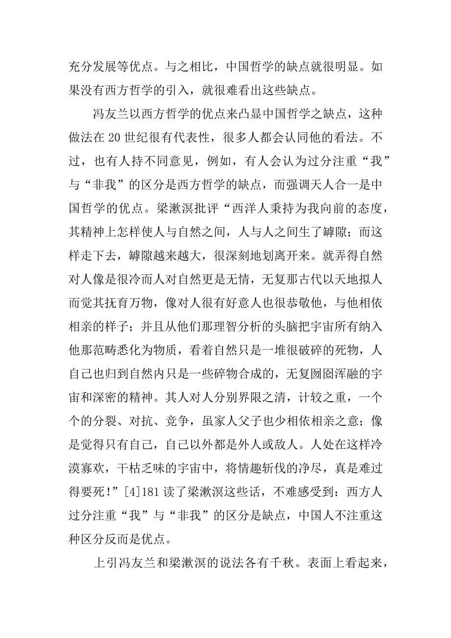 中国哲学研究方法的中、西视野论析_第5页