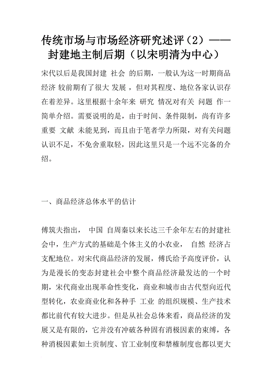 传统市场与市场经济研究述评（2）——封建地主制后期（以宋明清为中心）_1_第1页